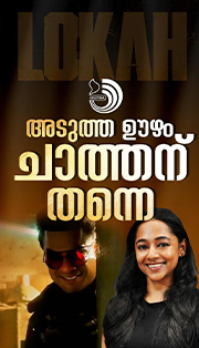 ലോക ചാപ്റ്റർ 2ൽ നായകൻ ടൊവിനോ തന്നെ: സൂചന നൽകി തിരക്കഥാകൃത്ത് ശാന്തി